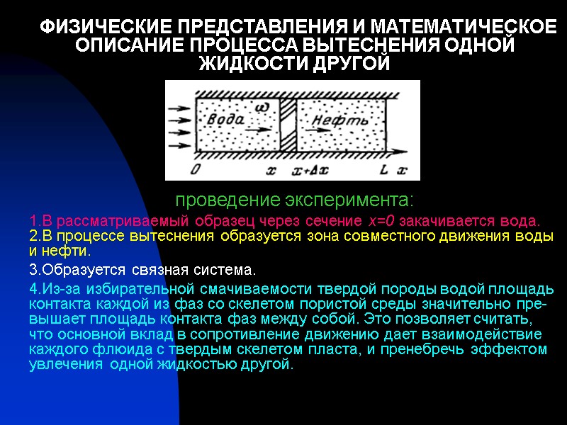 ФИЗИЧЕСКИЕ ПРЕДСТАВЛЕНИЯ И МАТЕМАТИЧЕСКОЕ ОПИСАНИЕ ПРОЦЕССА ВЫТЕСНЕНИЯ ОДНОЙ ЖИДКОСТИ ДРУГОЙ    